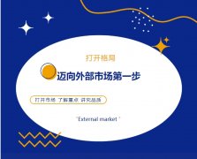 打開(kāi)格局，邁向外部市場(chǎng)第一步！